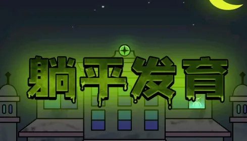 躺平发育 内测版2025下载 躺平发育 内测版2025下载